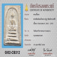 พระสมเด็จหลวงปู่ภู วัดอินฯ พิมพ์ทรงเจดีย์+บัตรสมาคม
