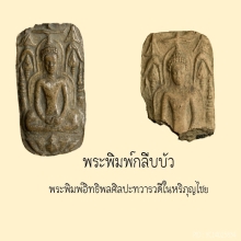 พระพิมพ์กลีบบัว ศิลปะหริภุญชัย เนื้อดิน