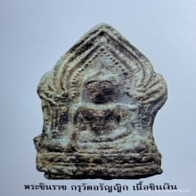 พระชินราช กรุวัดอรัญญิก จ.พิษณุโลก เนื้อชินเงิน 