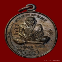 เหรียญมนต์พระกาฬเนื้อนวะเลข 1777 หลวงปู่หมุน วัดบ้านจาน 