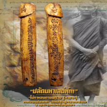 “ปลัดขิก” หลวงพ่อสละ วัดประดู่ทรงธรรม จ.พระนครศรีอยุธยา