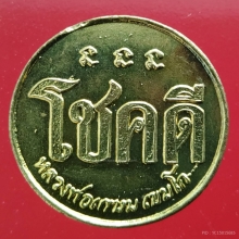 เหรียญโชคดี หลวงพ่อเกษม