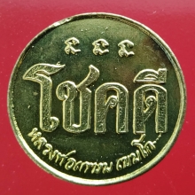 เหรียญโชคดี หลวงพ่อเกษม