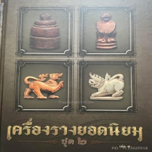 สิงห์สร้อยสังวาลย์ หลวงพ่อมุ่ย วัดดอนไร่ จ.สุพรรณบุรี 
