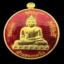 #พระทองคำ.. เหรียญแซยิด หลวงพ่อสำเร็จศักดิ์สิทธิ์