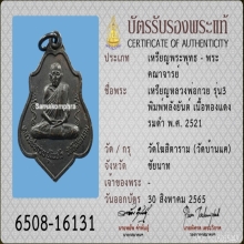 เหรียญหลังยันต์ หลวงพ่อกวย วัดโฆษิตาราม