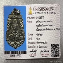 龙婆银 2500 เหรียญเสมาปั้มรุ่นแรก หลวงพ่อเงิน วัดท้ายน้ำ