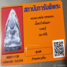 พระหลวงพ่อโต กรุหนองมน เนื้อตะกั่วสนิมแดง