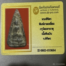 พระพิจิตร พิมพ์สามเหลี่ยม กรุวัดมหาธาตุ จ.พิจิตร