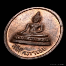 เหรียญโต๊ะหัก หลวงพ่อทอง วัดสำเภาเชย รุ่นแรก ปี 2529