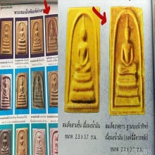 พระสมเด็จเกศยาวหลวงพ่อกวยหลังยันต์เฑาะว์ปี 2513-2515