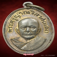 เหรียญหลวงพ่อเเดง วัดเขาบันไดอิฐ ปี 2505 บล็อก ตาไก่