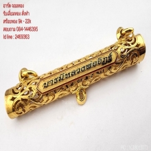 หลอดตะกรุดทอง ฉลุลาย