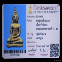 พระอู่นั่งกรุวัดศรีสะอาด จ.เพชรบูรณ์ รุ่นแรก