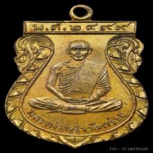 เหรียญรุ่นสอง “หลวงปู่หร่ำ วัดกร่าง”  