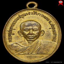 เหรียญรุ่นแรก หลวงพ่อสุด วัดกาหลง ปี๒๕๐๖​