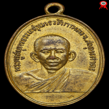 เหรียญรุ่นแรก หลวงพ่อสุด วัดกาหลง ปี๒๕๐๖​