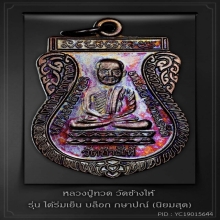 หลวงปู่ทวด รุ่น ใต้ร่มเย็น บล็อก กษาปณ์