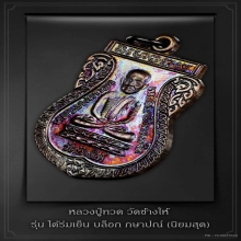 หลวงปู่ทวด รุ่น ใต้ร่มเย็น บล็อก กษาปณ์