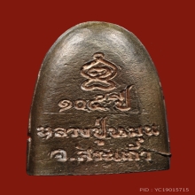 เตารีดเจริญลาภ หลวงปู่หมุน เนื้อนวะโลหะ ปี 2542