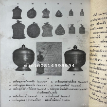 หม้อน้ำมนต์ไพรีพินาศ วัดบวรนิเวศ ปี2495