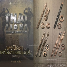 ตะกรุดมงคลโสฬส อ.แปลกร้อยบาง วัดสะพานสูง ดาราหลายเล่ม