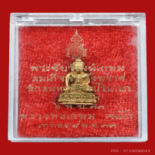 พระชัยวัฒน์เกษม เนื้อทองคำ สมเด็จพระสังฆราช ปี พศ.2533