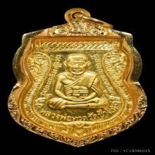 เหรียญหลวงปู่ทวด รุ่น 100 ปี พระอาจารย์ทิม เนื้อทองคำ