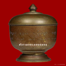 หม้อน้ำมนต์ไพรีพินาศ วัดบวรนิเวศ ปี2495