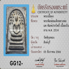 พระสมเด็จ ปรกโพธิ์ หลวงพ่อแพ วัดพิกุลทอง ปี 2514