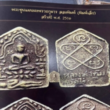 ขุนแผนพรายกุมาร ลองพิมพ์เล็ก ลป.ทิม องค์ซุปตาร์