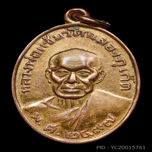 เหรียญหลวงพ่อแช่ม วัดฉลอง ปี2497 เนื้อนาค 