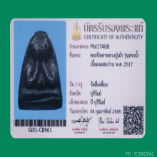 พระปิดตารุ่นสรงน้ำหลวงปู่เม้า วัดสี่เหลี่ยม จ.บุรีรัมย์ ปี17