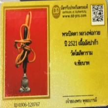 พระปิดตา หลวงพ่อกวย ปี21 เนื้ออัลปาก้า