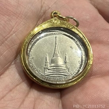 เหรียญในหลวง ร.9 ทรงผนวช อัลปาก้าบล๊อกนิยม