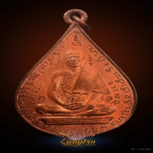 เหรียญหลวงพ่อเยิ้ม รุ่นแรก วัดใหม่บางจาก ปี 2499