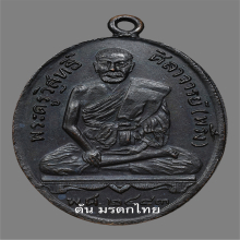 เหรียญหลวงพ่อพริ้ง วัดบางปะกอก รุ่นแรก 