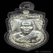 เหรียญรุ่นแรกหลวงพ่อสืบ วัดสิงห์ เนื้อเงิน จ.นครปฐม