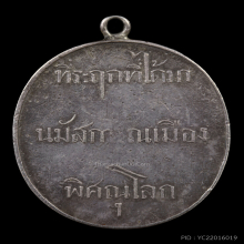 เหรียญพระพุทธชินราช วัดพระศรีรัตนมหาธาตุ จัดสร้าง ปีพ.ศ.2460