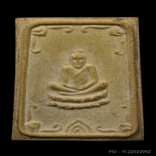 เซียนแปะโค้ว หัวตะเข้ เนื้อผงรุ่นแรก ปี2510