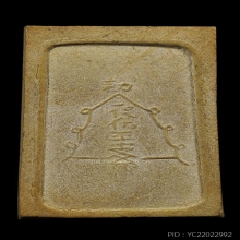 เซียนแปะโค้ว หัวตะเข้ เนื้อผงรุ่นแรก ปี2510