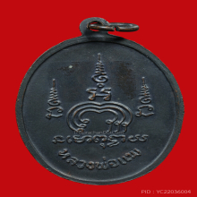 เหรียญ ไตรมาส M 16 หลวงพ่อแพ วัดพิกุลทอง ปี 2513