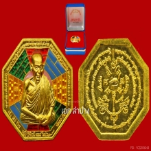 เหรียญคุ้มภัยแปดทิศหลวงพ่อเกษม เนื้อทองคำลงยา เดิมๆ