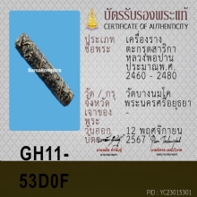 ตะกรุด หลวงพ่อปาน วัดบางนมโค จ.พระนครศรีอยุธยา