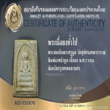 สมเด็จพระครูมูล พิมพ์เกศบัวตูม ปี 2485 เนื้อวัดระฆัง (2)