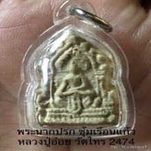 พระเนื้อดินผสมว่าน หลวงปู่อ๋อย วัดไทร