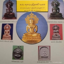 พระบูชาพระพุทธเมืองฟ้าแดด ปี2537 หน้าตัก9นิ้ว