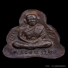 ปิดตาหลังรูปเหมือนหลวงปู่ทิมติดรางวัลที่1