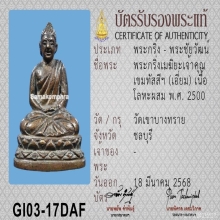 พระกริ่งเมฆิยะ วัดเขาบางทราย ปี2500