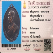 เหรียญพระอาจารย์ฝั่น อาจาโร วัดป่าอุดมสมพร
